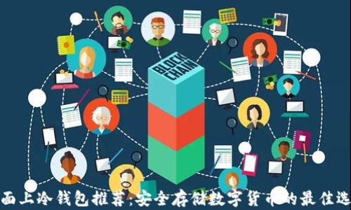 
市面上冷钱包推荐：安全存储数字货币的最佳选择