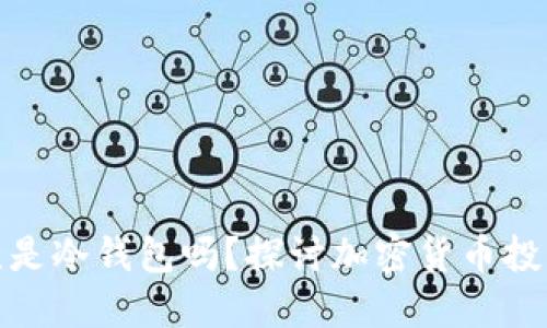 领空投必须是冷钱包吗？探讨加密货币投资的安全性