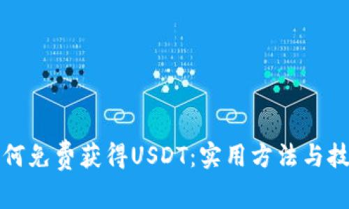 如何免费获得USDT：实用方法与技巧