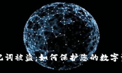 钱包助记词被盗：如何保护您的数字资产安全