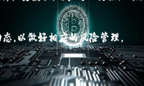 思考一个接近且的

  YFI币最佳冷钱包推荐：安全存储指南 / 

相关的关键词：

 guanjianci YFI币, 冷钱包, 区块链存储, 数字货币安全 /guanjianci 

内容主体大纲：

1. 引言
   - YFI币的背景与重要性
   - 冷钱包的定义与作用

2. 冷钱包概述
   - 什么是冷钱包？
   - 冷钱包与热钱包的区别

3. 适合存放YFI币的冷钱包推荐
   - 硬件钱包
      - Ledger Nano S/X
      - Trezor Model T
   - 软件钱包
      - Exodus Wallet
      - Atomic Wallet

4. 选择冷钱包的要素
   - 安全性
   - 用户体验
   - 支持的币种

5. 如何安全使用冷钱包
   - 设置与使用过程中的注意事项
   - 常见的安全错误及避免方法

6. YFI币的未来发展趋势
   - 市场分析
   - 可能影响价格的因素

7. 结论
   - 对于YFI投资者的建议
   - 冷钱包的重要性

详细内容：

1. 引言

   在当今数字货币日益流行的背景下，YFI币（Yearn Finance）作为DeFi（去中心化金融）领域中的重要货币，受到了众多投资者的关注。为了有效保护YFI币的资产安全，选择合适的存储方式至关重要，其中冷钱包则是一个值得推荐的选择。
   
   冷钱包是指一种不连接互联网的货币存储方式，能够有效防止黑客攻击和病毒感染，为存储数字资产提供更高的安全保障。因此，在本文中，我们将重点讨论YFI币适合存放的冷钱包，帮助用户选择最安全的存储方案。

2. 冷钱包概述

   什么是冷钱包？

   冷钱包是指一种离线存储数字资产的方法，能够有效隔离网络攻击。用户通过这种方式，可以在非联网的条件下存储自己的私钥，从而防止黑客入侵。

   冷钱包与热钱包的区别

   热钱包则是与互联网相连的存储方式，如在线交易所或手机应用，它们虽然方便，但安全性相对较低。相较之下，冷钱包虽然使用不够方便，却能提供更高的资产安全性。

3. 适合存放YFI币的冷钱包推荐

   硬件钱包

   h4Ledger Nano S/X/h4
   Ledger是一种流行的硬件钱包支持多种加密货币，包括YFI币。它的安全性非常高，可以通过PIN码保护用户的私钥。

   h4Trezor Model T/h4
   Trezor同样是一款知名的硬件钱包，提供用户友好的界面和强大的安全性能，是存储YFI币的另一个不错选择。

   软件钱包

   h4Exodus Wallet/h4
   Exodus允许用户在桌面和移动设备上存储YFI币，它的界面简洁，且支持多种数字货币。

   h4Atomic Wallet/h4
   Atomic Wallet是一款去中心化的钱包，支持多种币种的存储，用户可以更方便地管理他们的数字资产。

4. 选择冷钱包的要素

   安全性
   选择冷钱包首先需要考虑的是安全性。良好的冷钱包应该能够提供良好的加密，减小私钥被盗的风险。

   用户体验
   易用性也是选择冷钱包的一个重要因素。用户应该能够简单地操作而不会感到困惑。

   支持的币种
   选择支持YFI币的冷钱包是必不可少的，针对不同币种的体验和功能也要加以关注。

5. 如何安全使用冷钱包

   设置与使用过程中的注意事项
   在使用冷钱包的过程中，用户应仔细按照说明进行设置，确保每一步都规范安全。

   常见的安全错误及避免方法
   用户在使用冷钱包时可能会犯一些安全错误，比如管理私钥不当，或在不安全的环境下使用等，应确保在安全的环境中操作。

6. YFI币的未来发展趋势

   市场分析
   市场对YFI币的需求日益增长，未来可能会有更多投资者加入这一市场。

   可能影响价格的因素
   YFI币的价格波动受多个因素影响，如市场情绪、政策变化等，用户需仔细关注这些动态。

7. 结论

   对于YFI投资者而言，选择合适的冷钱包非常重要。通过有效的存储方式，可以更好地保护投资资产，提升资产的安全性。希望本文能为用户提供一些实用的建议，帮助他们更好地进行YFI币的存储与管理。

相关问题及详细介绍：

1. **什么是YFI币及其主要用途？**

   YFI币的定义
   YFI币是Yearn Finance的原生代币，是DeFi生态系统中的一种重要资产。它主要用于奖励流动性提供者，用户可以通过持有YFI币获得平台所提供的各种金融服务。

   YFI币的主要用途
   YFI币的用途主要包括参与治理、获得收益以及提供流动性等。同时，用户可以利用YFI币在DeFi平台中进行借贷、挖矿等操作。

2. **冷钱包到底有多安全？**

   冷钱包的安全性分析
   冷钱包因其不连接互联网而被认为是最安全的数字资产存储方式之一。用户的私钥被储存在一个物理设备中，只有在需要的时候才会接触网络，从而避免了潜在的网络攻击。

   冷钱包的安全防护机制
   大多数冷钱包具备多重签名、加密保护等多重安全措施，用户可通过设置密码、短语等进一步提升安全性。

3. **如何选择适合自己的冷钱包？**

   选择冷钱包的关键因素
   用户应根据自身的需求和使用习惯，选择支持YFI币、易于使用且拥有良好用户评价的冷钱包。同时，还需考虑加密强度、恢复方式等因素。

   市场上热门冷钱包的比较
   选择市场上受欢迎的冷钱包如Ledger、Trezor等，可以有效减少潜在风险。同时关注这些产品的用户反馈与评测，也能帮助决策。

4. **使用硬件冷钱包的步骤与注意事项有哪些？**

   硬件冷钱包的使用步骤
   用户在首次设置硬件冷钱包时，需仔细按照说明书进行操作，包括初始化设备、设置密码及备份恢复短语等内容。

   使用过程中的注意事项
   在使用硬件钱包时，用户应注意保护私钥，避免在公共场合显示私钥内容，并定期检查设备安全状态。

5. **如果冷钱包丢失该怎么办？**

   冷钱包丢失的应对措施
   如果用户不慎丢失了冷钱包，应及时使用备份的恢复短语进行资产恢复。同时，需尽快冻结与注销相关账户，以防止他人盗用。

   如何备份冷钱包？
   用户应定期将恢复短语保存在安全的地方，并避免泄露给他人，以确保资产安全性。

6. **YFI币的市场走势如何？**

   YFI币的市场历史与发展
   YFI币自推出以来，经历了多次市场波动，其价格受多种因素影响，包括市场供需、政策法规等。通过分析历史数据，用户可以更好地预测未来走势。

   未来市场分析与风险
   未来YFI币的市场表现可能会受到技术进步、市场竞争等因素的影响，因此，投资者需及时关注市场动态，以做好相应的风险管理。

希望以上内容能为您提供全面的参考，并帮助您深入了解YFI币及其存放方式。