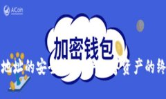 冷钱包地址的安全性：保护数字资产的终极指南