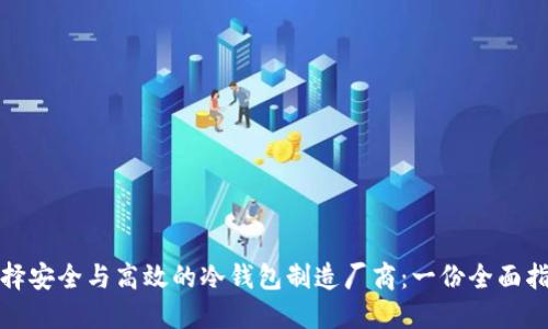 选择安全与高效的冷钱包制造厂商：一份全面指南