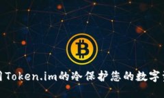 如何使用Token.im的冷保护您的数字资产安全