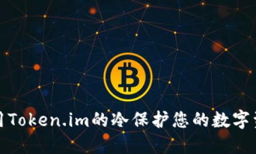 如何使用Token.im的冷保护您的数字资产安全
