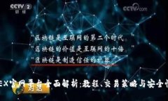 BitMEX官网平台全面解析：教程、交易策略与安全