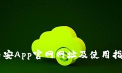 币安App官网网址及使用指南