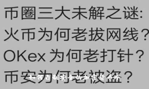 如何自制安全的加密货币冷