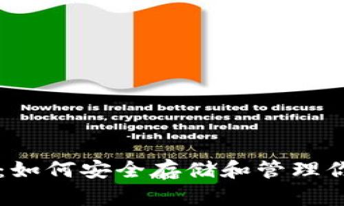 区块链指南：如何安全存储和管理你的数字资产