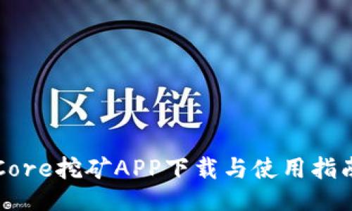 Core挖矿APP下载与使用指南