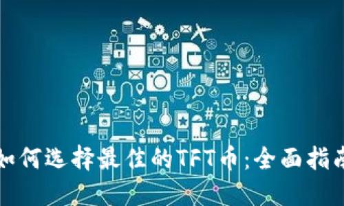 如何选择最佳的TFT币：全面指南