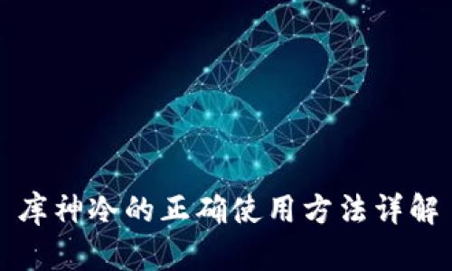 库神冷的正确使用方法详解