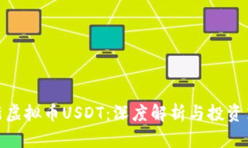 最新虚拟币USDT：深度解析与投资策略