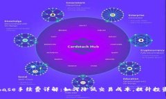 Coinbase手续费详解：如何降低交易成本，提升投资