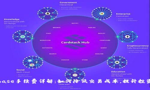 Coinbase手续费详解：如何降低交易成本，提升投资回报