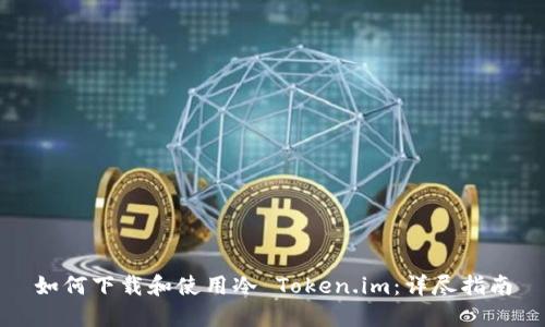 如何下载和使用冷 Token.im：详尽指南