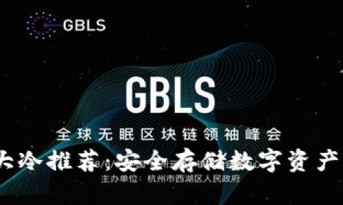 2023年三大冷推荐：安全存储数字资产的最佳选择