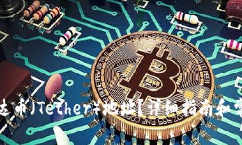 如何创建泰达币（Tether）地址？详细指南和常见问题解答