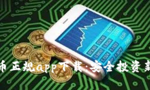加密货币正规app下载：安全投资新手指南
