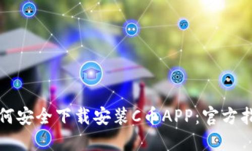 如何安全下载安装C币APP：官方指南