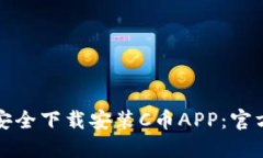 如何安全下载安装C币APP：官方指南