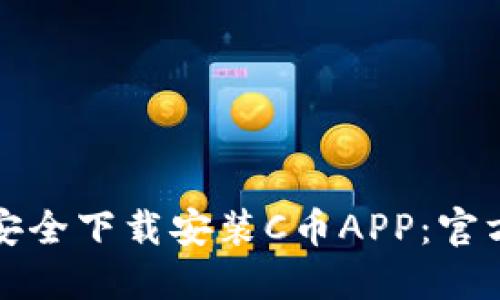 如何安全下载安装C币APP：官方指南