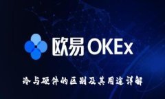 冷与硬件的区别及其用途详解