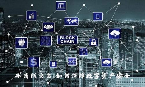 冷离线交易：如何保障数字资产安全
