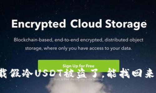 下载假冷USDT被盗了，能找回来吗？
