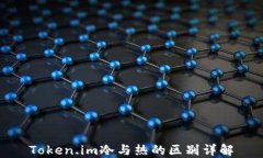 Token.im冷与热的区别详解
