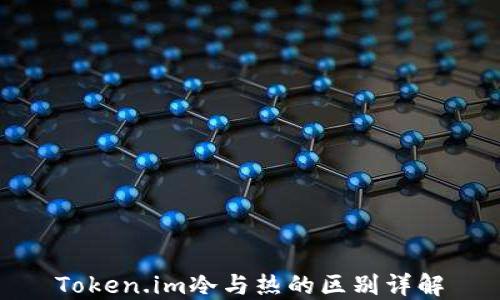 
Token.im冷与热的区别详解