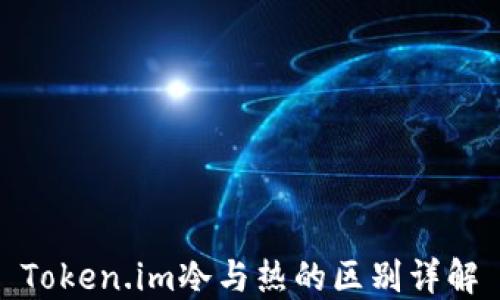 
Token.im冷与热的区别详解