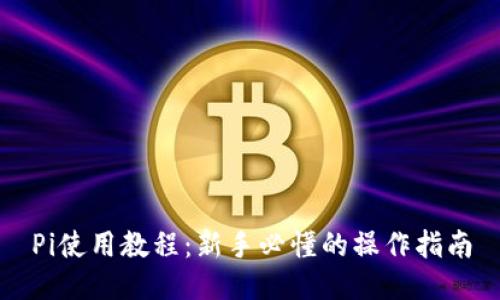 Pi使用教程：新手必懂的操作指南