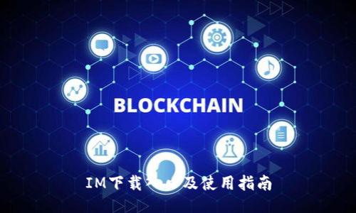 IM下载入口及使用指南