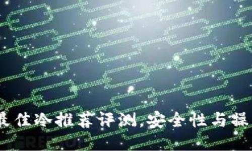 2023年最佳冷推荐评测，安全性与操作性兼顾