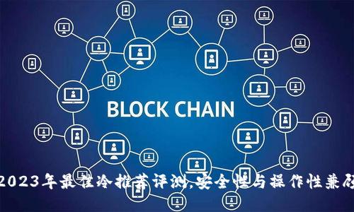 2023年最佳冷推荐评测，安全性与操作性兼顾