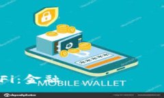 虚拟币DeFi：金融 آینده的颠覆者