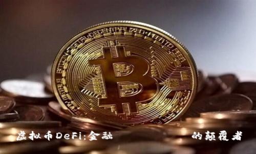 虚拟币DeFi：金融 آینده的颠覆者