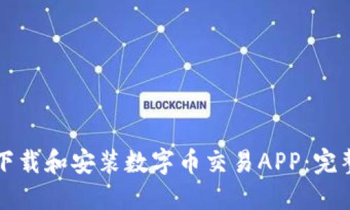 如何下载和安装数字币交易APP：完整指南