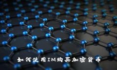 如何使用IM购买加密货币