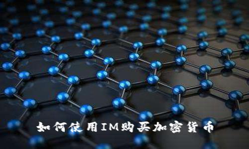 如何使用IM购买加密货币