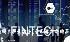 冷在哪里买最安全？全面解析冷购买指南