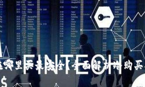 冷在哪里买最安全？全面解析冷购买指南