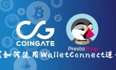 什么是WalletConnect？如何使用WalletConnect进行安全的