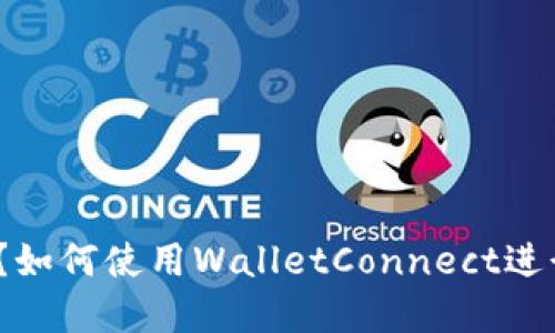 什么是WalletConnect？如何使用WalletConnect进行安全的数字资产管理？