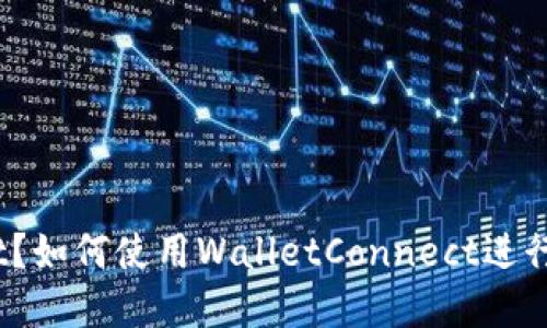 什么是WalletConnect？如何使用WalletConnect进行安全的数字资产管理？
