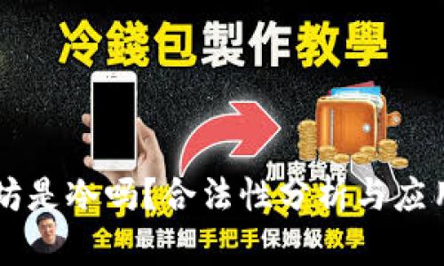 以太坊是冷吗？合法性分析与应用指南