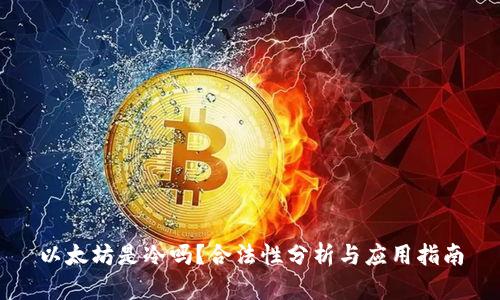 以太坊是冷吗？合法性分析与应用指南
