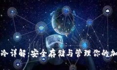 比特币冷详解：安全存储与管理你的加密资产