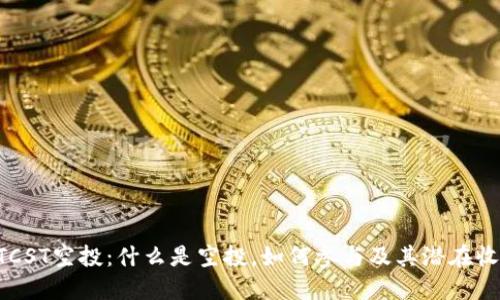 BTCST空投：什么是空投，如何参与及其潜在收益